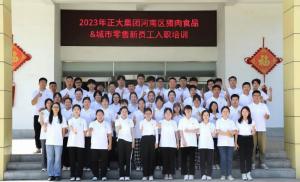青春揚新帆，奮斗正當(dāng)時——2023年正大集團(tuán)河南區(qū)豬肉食品&城市零售新員工入職培訓(xùn)